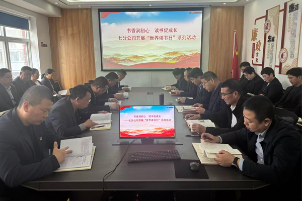 书香润初心，读书促成长——七分公司开展“世界读书日”系列活动